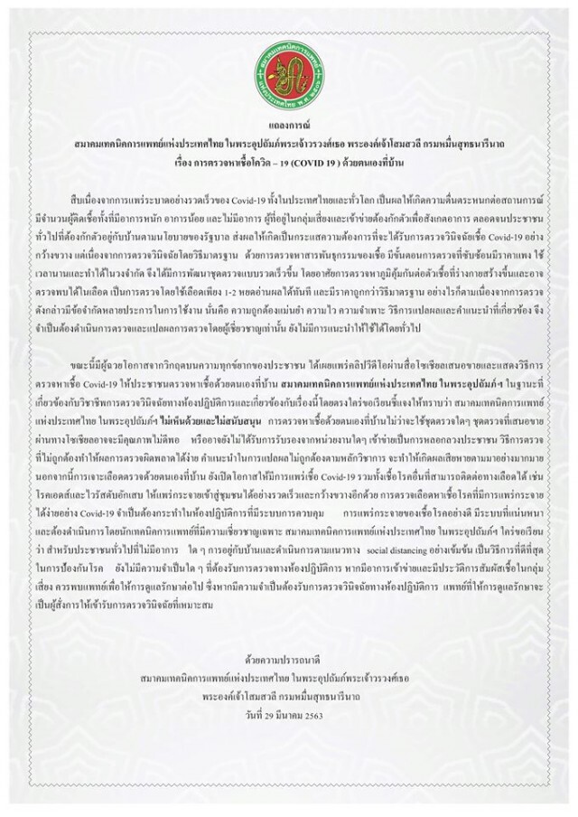 สมาคมเทคนิคการแพทย์ แถลงการณ์ ไม่หนุนปชช.ซื้อชุดตรวจโควิด