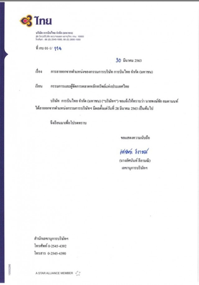 บอร์ดการบินไทย ลาออกอีกราย