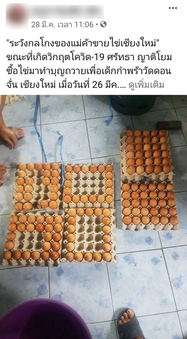 ครูอาสาโพสต์เตือนภัย "ระวังกลโกงของแม่ค้าขายไข่เชียงใหม่"