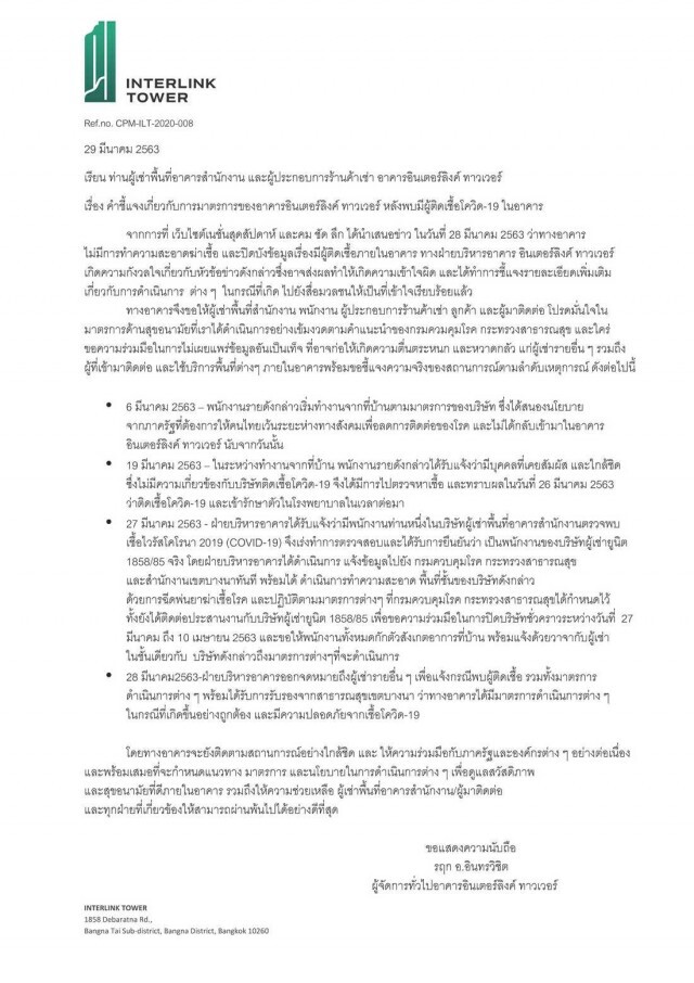 อินเตอร์ลิงค์ ทาวเวอร์ แจงอีกรอบ ปมพบผู้ติดโควิด
