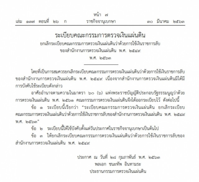 ราชกิจจาฯ เผยแพร่ระเบียบคณะกรรมการตรวจเงินแผ่นดิน ยกเลิกระเบียบการใช้เงินราชการลับฯ