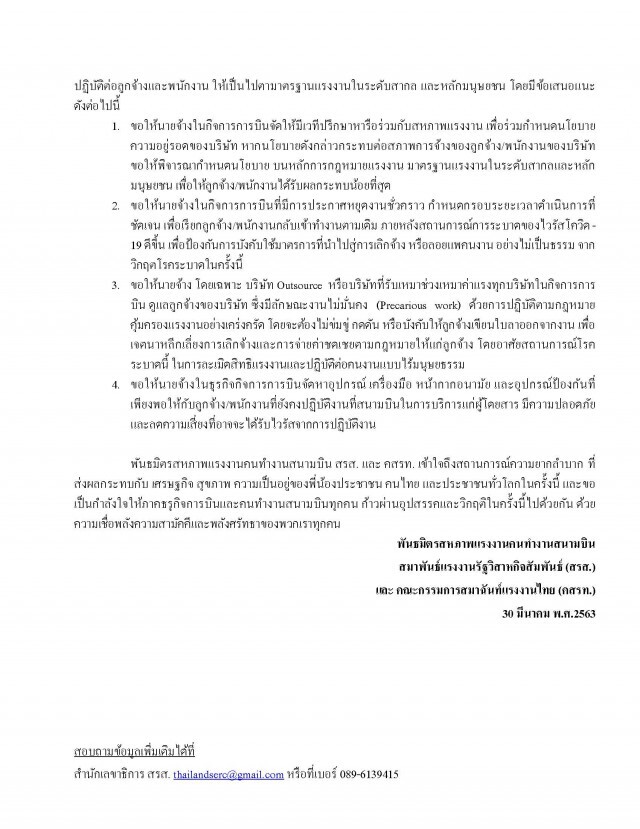 เครือข่ายสหภาพแรงงานสนามบิน ร้องรัฐดูแลตามหลักสากล