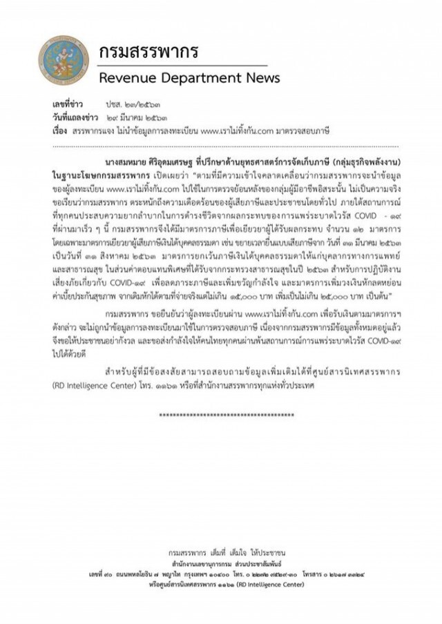 "กรมสรรพากร" แจงด่วน! ปมข่าวลือ ตรวจสอบภาษีย้อนหลัง ผู้ลงทะเบียน www.เราไม่ทิ้งกัน.com