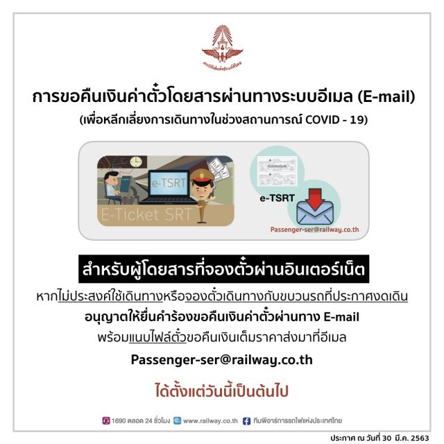 รฟท.แจ้งผู้โดยสารจองตั๋วผ่านอินเทอร์เน็ตยื่นขอคืนเงินทางอีเมล