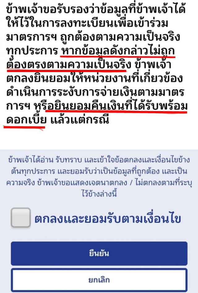 เช็คให้ชัวร์! ลงทะเบียนผิดเงื่อนไข "เราไม่ทิ้งกันกัน" เสี่ยงถูกจับ-ปรับ