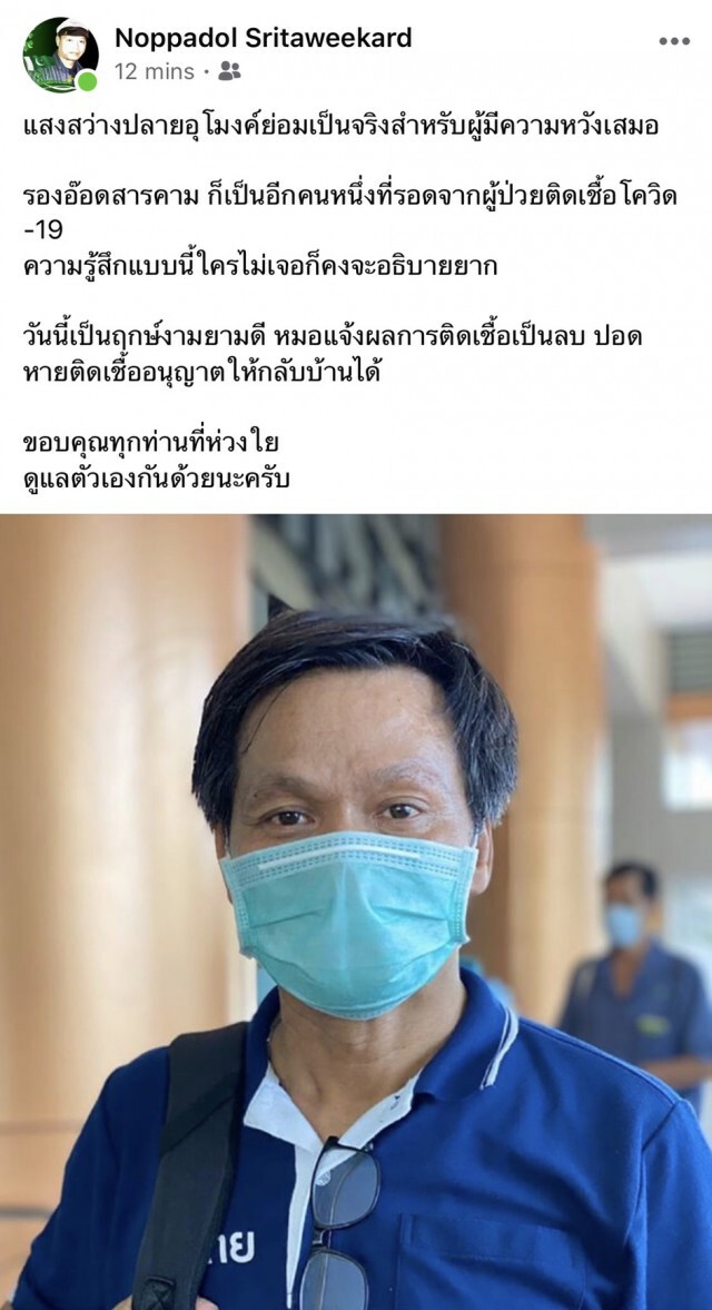 ผู้สื่อข่าวติดโควิด-19 เผยหมอแจ้งผลการติดเชื้อเป็นลบ กลับบ้านได้แล้ว