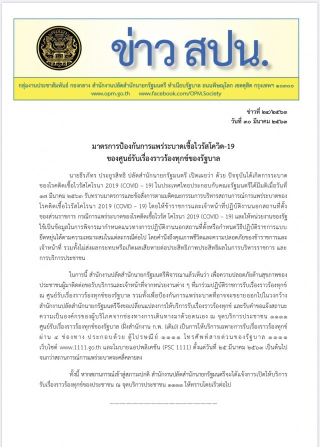 ขอ ปชช. ร้องเรียนรัฐผ่านสายด่วน-ออนไลน์ กันติดโควิด