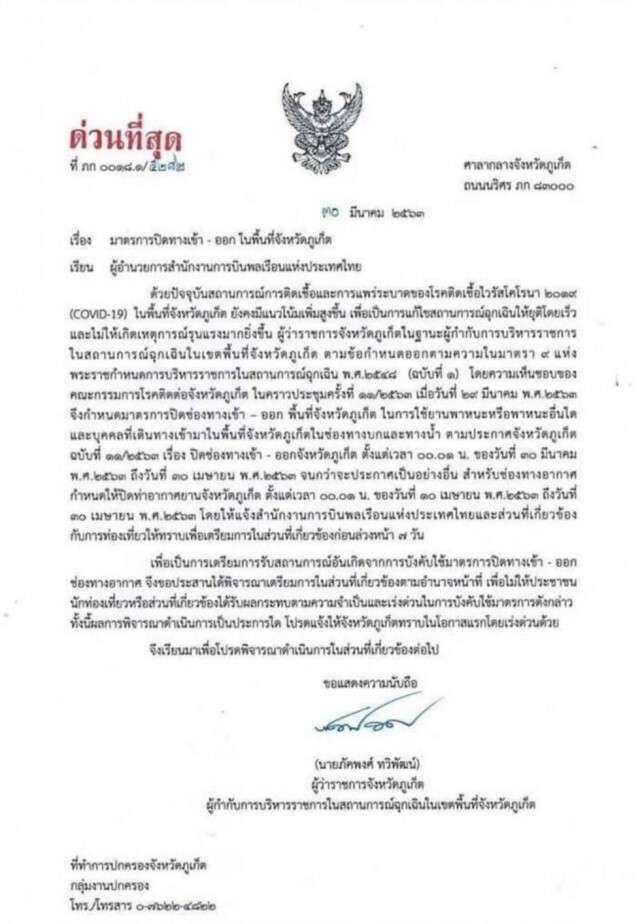 ด่วน! ผู้ว่าฯภูเก็ต สั่งปิดช่องทางเข้า-ออกพื้นที่จังหวัด ทุกช่องทาง บก-น้ำ-อากาศ