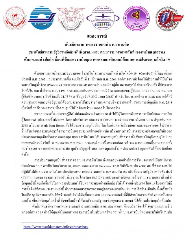 เครือข่ายสหภาพแรงงานสนามบิน ร้องรัฐดูแลตามหลักสากล