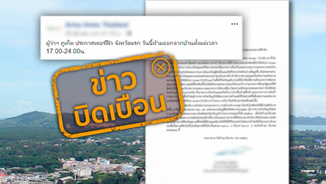 บิดเบือน! ผู้ว่าฯภูเก็ต ประกาศเคอร์ฟิว ห้ามออกจากบ้านตั้งแต่เวลา 17.00-24.00 น.
