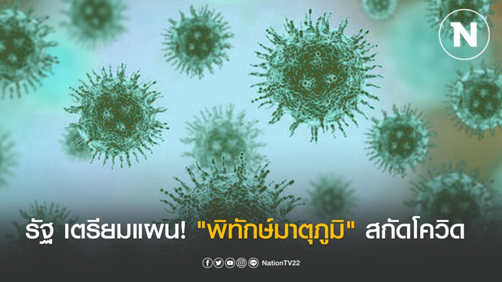 รัฐ เตรียมแผน "พิทักษ์มาตุภูมิ" สกัดโควิด-19 รัฐ เตรียมแผน "พิทักษ์มาตุภูมิ" สกัดโควิด-19