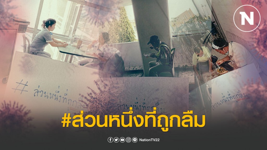 #ส่วนหนึ่งที่ถูกลืม! เปิดภาพบุคคลที่ปิดทองหลังพระร่วมสู้วิกฤตโควิด-19