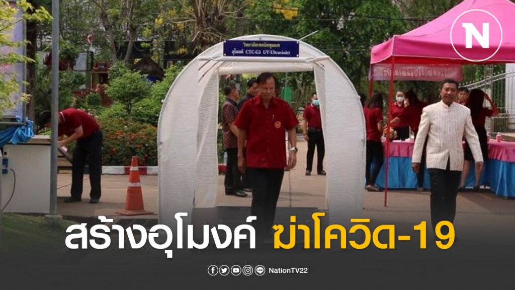 สร้างอุโมงค์ละอองน้ำฆ่าเชื้อไวรัสโควิด19 สร้างอุโมงค์ละอองน้ำฆ่าเชื้อไวรัสโควิด19