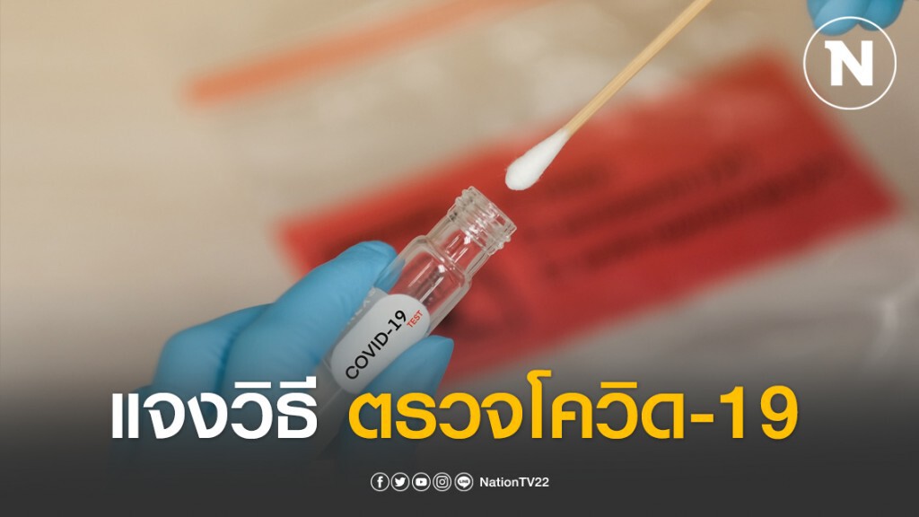 กรมวิทยาศาสตร์การแพทย์แจงวิธีตรวจโควิด-19 กรมวิทยาศาสตร์การแพทย์แจงวิธีตรวจโควิด-19