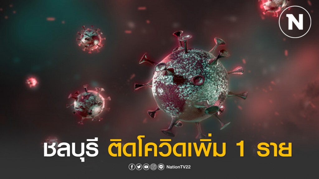 ชลบุรี พบติดโควิด-19 เพิ่ม 1 ราย