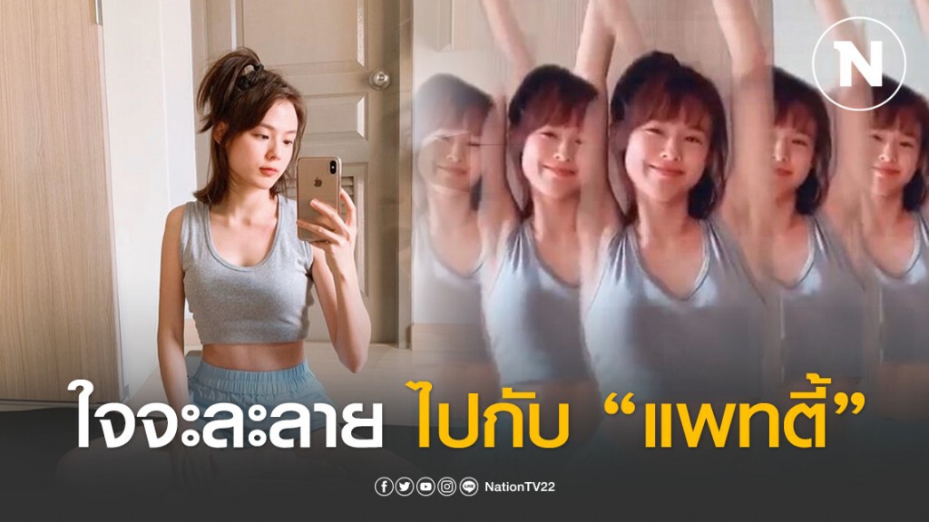 ใจจะละลาย!! "แพทตี้" วาดลีลาเต้นสุดพลิ้ว ใจจะละลาย!! "แพทตี้" วาดลีลาเต้นสุดพลิ้ว