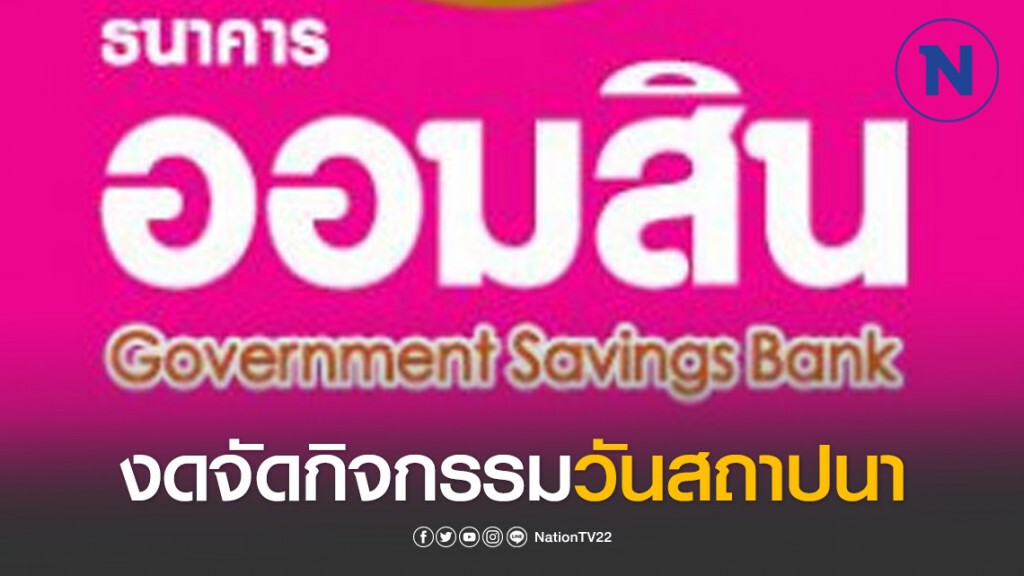 ออมสินงดจัดกิจกรรมวันสถาปนา 1 เม.ย.63