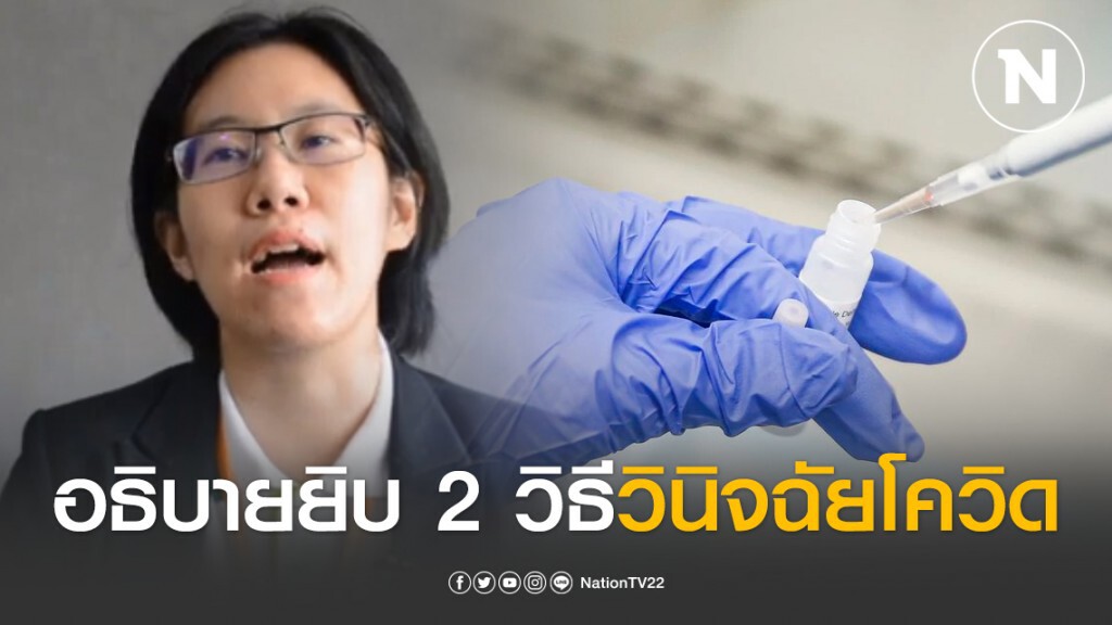 หมอธรรมศาสตร์ อธิบายยิบ 2 วิธีตรวจวินิจฉัยโควิด-19 ในไทย หมอธรรมศาสตร์ อธิบายยิบ 2 วิธีตรวจวินิจฉัยโควิด-19 ในไทย