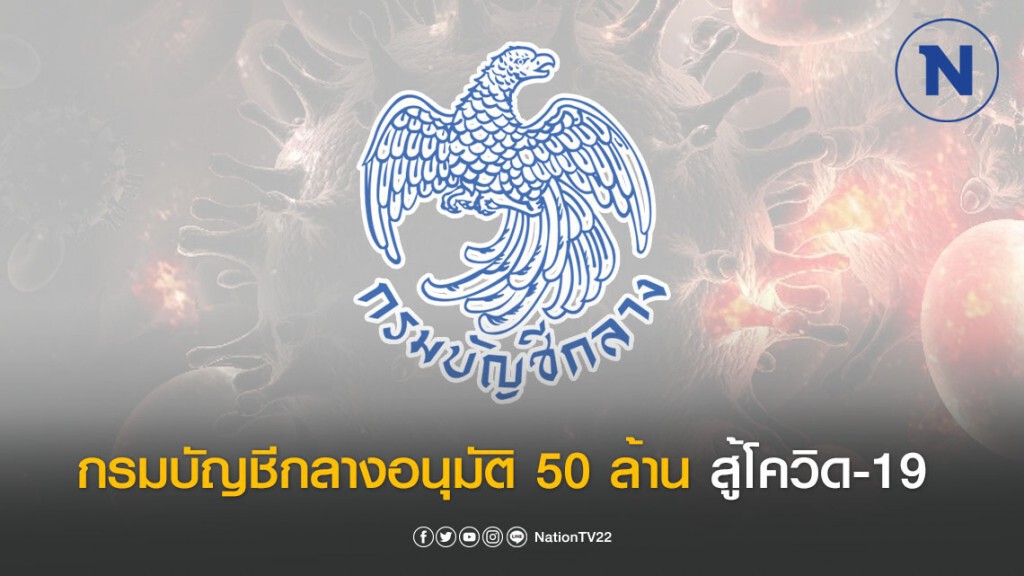 กรมบัญชีกลาง อนุมัติขยายวงเงินทดรองราชการฯ 50 ล้าน กรณีฉุกเฉิน สู้โควิด-19