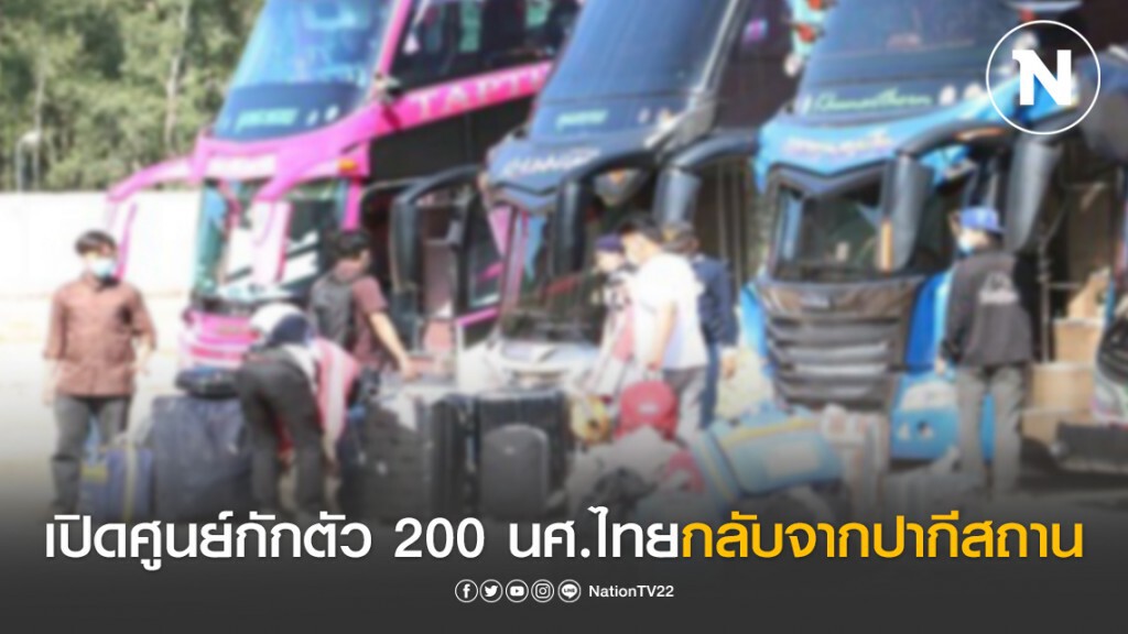 3 จว.ใต้เปิดศูนย์กักตัว 200 นศ.ไทยกลับจากปากีสถาน