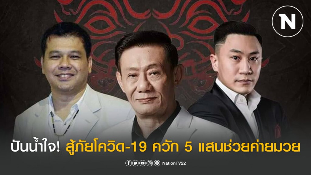 เพชรยินดี ปันน้ำใจ! สู้ภัยโควิด-19 ควัก 5 แสนช่วยค่ายมวยไทย !!