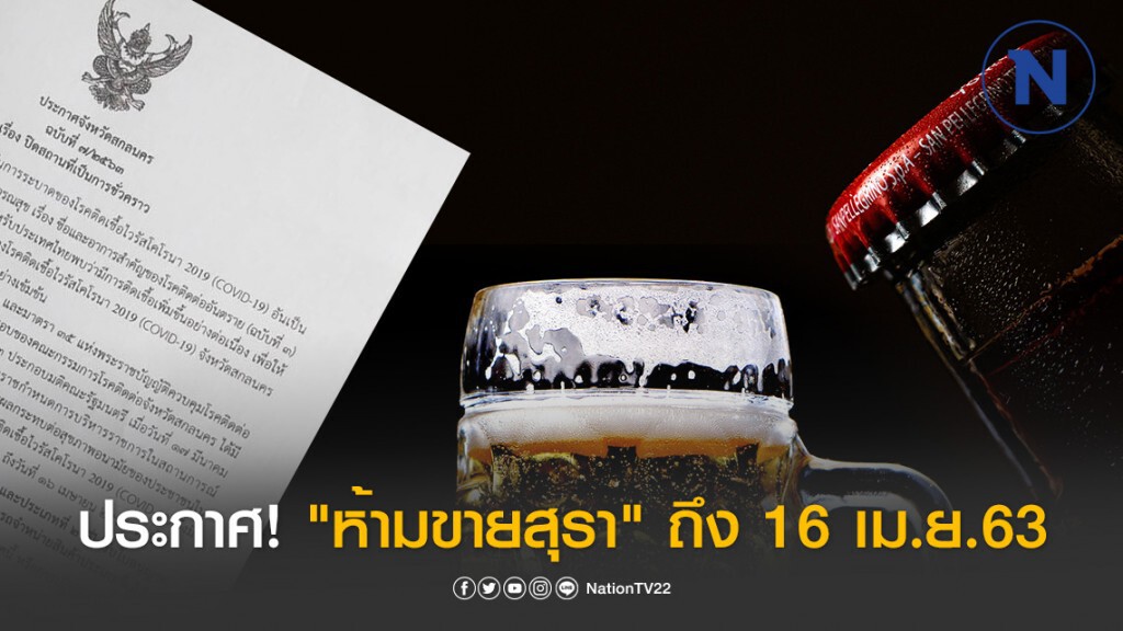 ผู้ว่าฯสกลนคร ประกาศ! "ห้ามขายเหล้า-เบียร์" ตั้งแต่วันนี้ ถึง 16 เม.ย.63
