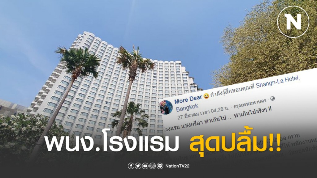 พนง.โรงแรมแชงกรี-ลา สุดปลื้ม!! โรงแรมจ่ายเงินเดือนให้ แม้โดนพิษโควิด-19