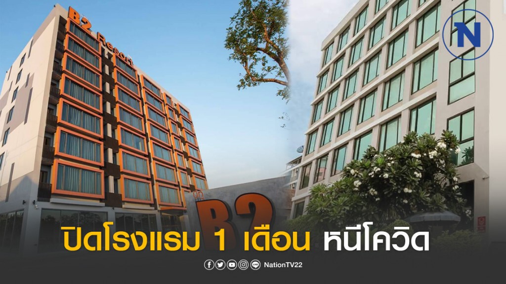 เครือบีทู หนี "โควิด" ชัตดาวน์โรงแรม  43 แห่งทั่วไทย 1 เดือน