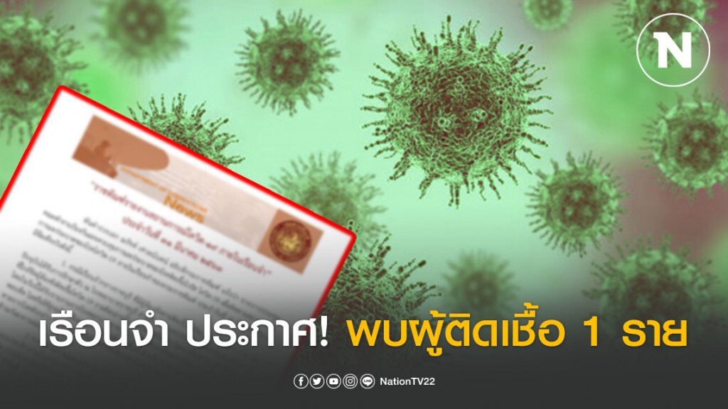 ด่วน!!! เรือนจำ ประกาศ! พบผู้ป่วยโควิดเพิ่ม 1 ราย