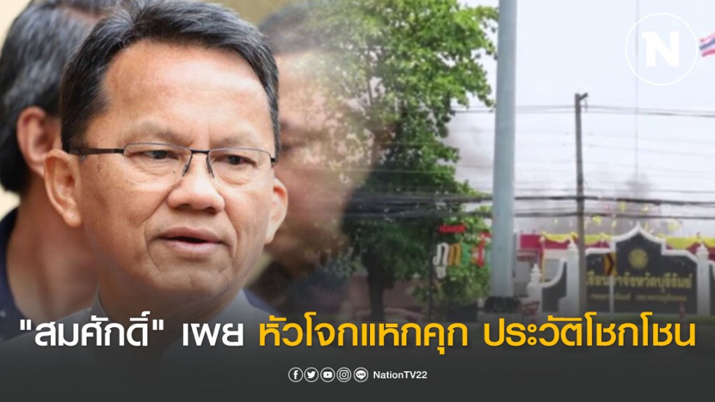 "สมศักดิ์" เผย หัวโจกแหกคุกบุรีรัมย์ ประวัติโชกโชน