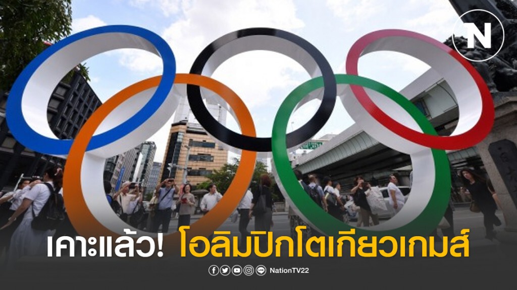 เคาะแล้ว! โอลิมปิกโตเกียวเกมส์ จัด 23 ก.ค. - 8 ส.ค. 2021 เคาะแล้ว! โอลิมปิกโตเกียวเกมส์ จัด 23 ก.ค. - 8 ส.ค. 2021