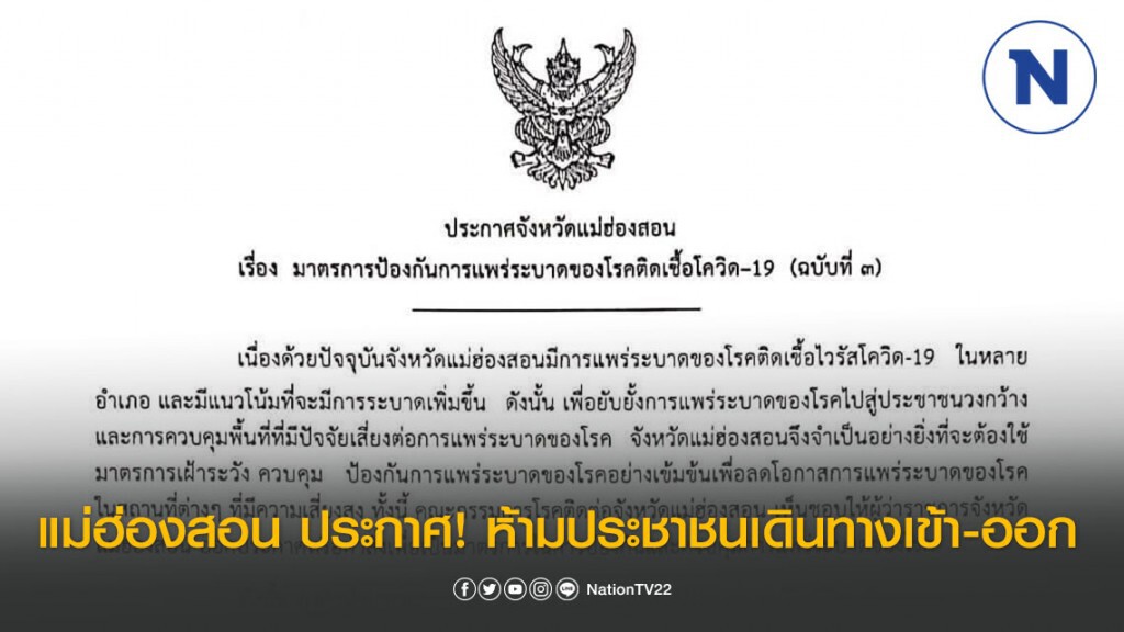 แม่ฮ่องสอน ประกาศ! ห้ามประชาชนเดินทางเข้า-ออก พื้นที่จังหวัดแม่ฮ่องสอน ตั้งแต่เวลา 22.00-04.00 น.