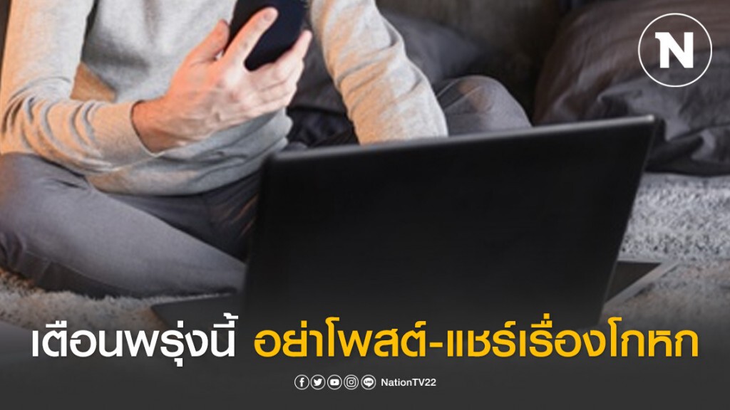 ปอท.เตือนพรุ่งนี้ 1 เม.ย. อย่าโพสต์-แชร์เรื่องโกหก อาจติดคุกได้