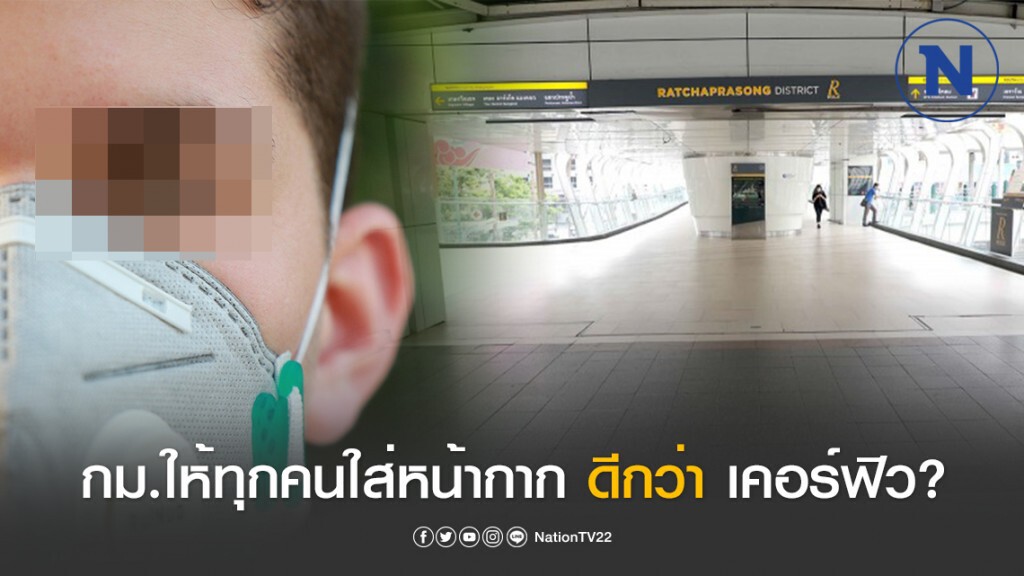 "เผ่าภูมิ" ตั้งคำถาม กฎหมายให้ทุกคนใส่หน้ากาก ดีกว่า เคอร์ฟิวหรือไม่?