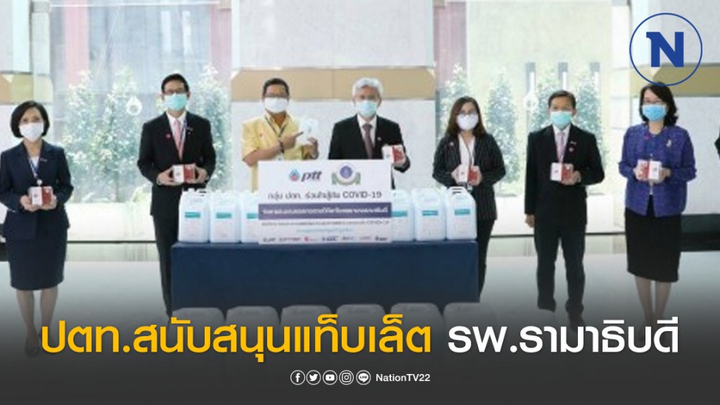 กลุ่ม ปตท.สนับสนุนแท็บเล็ต รพ.รามาธิบดี สานพลังสู้โควิด-19 กลุ่ม ปตท.สนับสนุนแท็บเล็ต รพ.รามาธิบดี สานพลังสู้โควิด-19