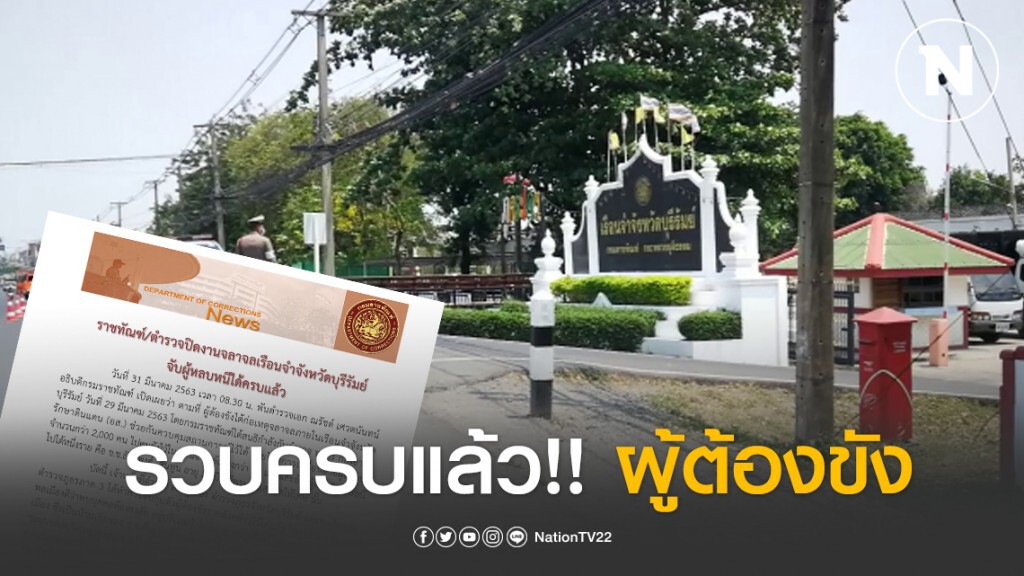 รวบครบแล้ว!! ผู้ต้องขัง ก่อเหตุจลาจลภายในเรือนจำจังหวัดบุรีรัมย์