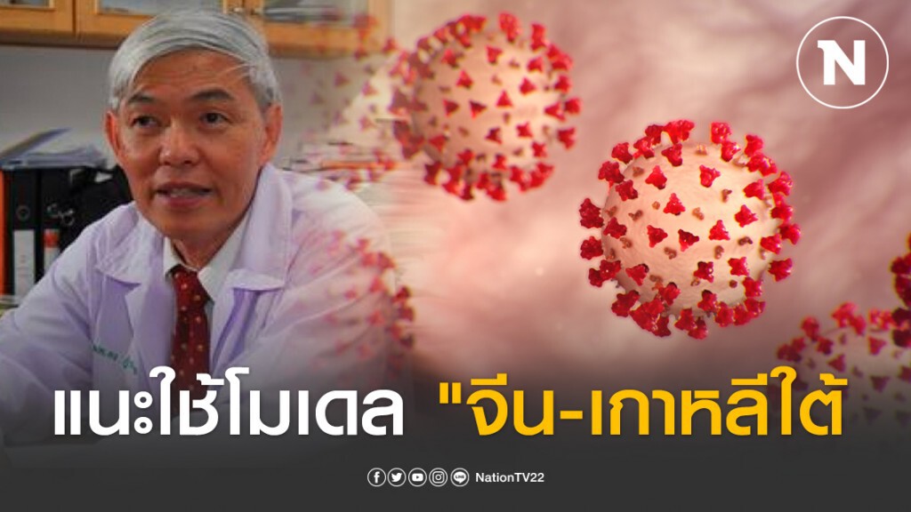 "หมอยง" แนะใช้โมเดล"จีน-เกาหลีใต้" ก่อนไทยป่วยทะลุหมื่น