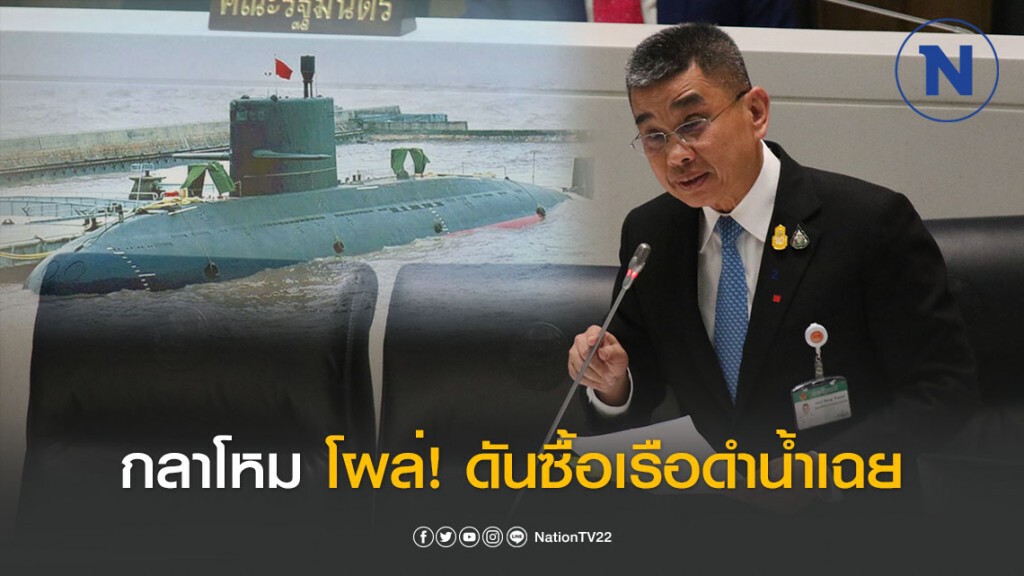 จับตา! วาระชงแก้โควิด-19 ขณะที่กลาโหม โผล่! ดันซื้อเรือดำน้ำเฉย