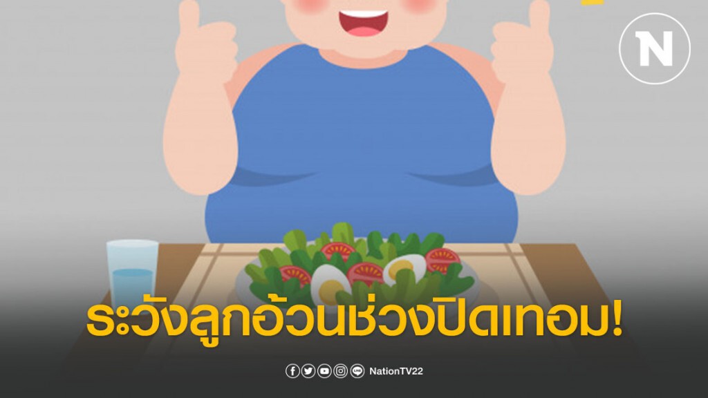 กรมอนามัย ห่วงเด็กเสี่ยงอ้วนช่วงปิดเทอม