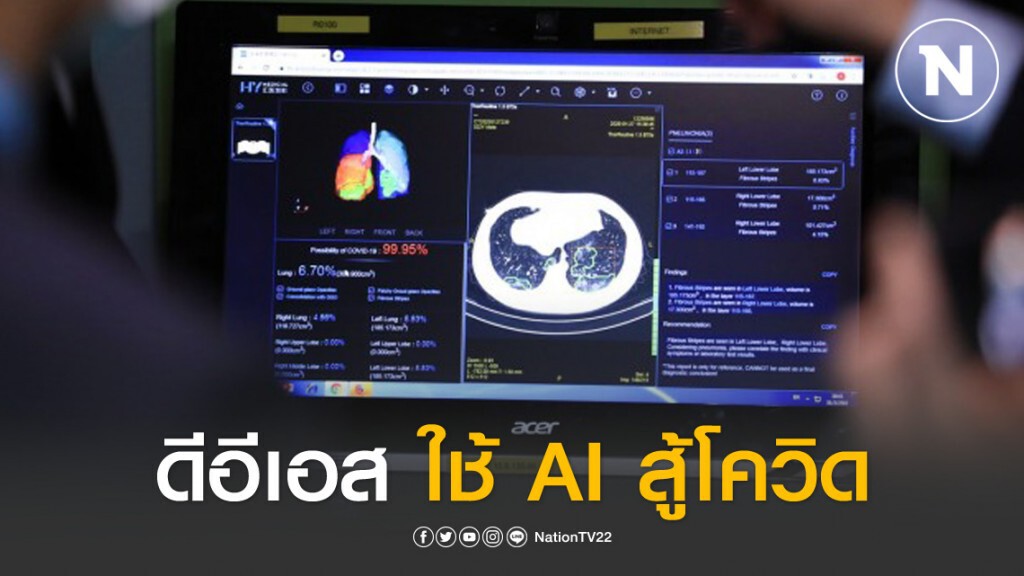 กระทรวงดิจิทัลฯ นำ AI สู้โควิด-19