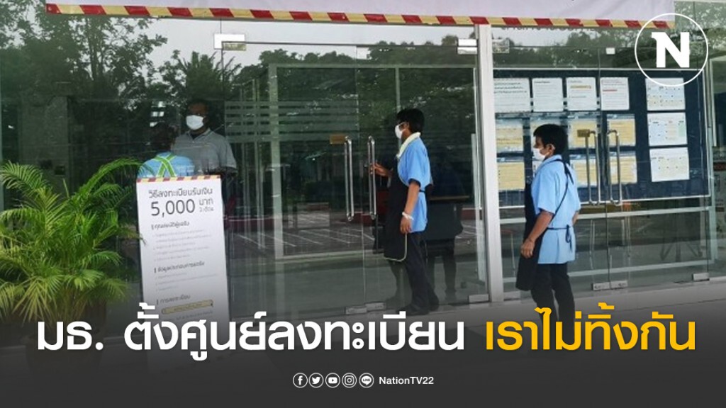 มธ. ตั้งศูนย์ช่วยลงทะเบียนเราไม่ทิ้งกัน รับเงิน5,000