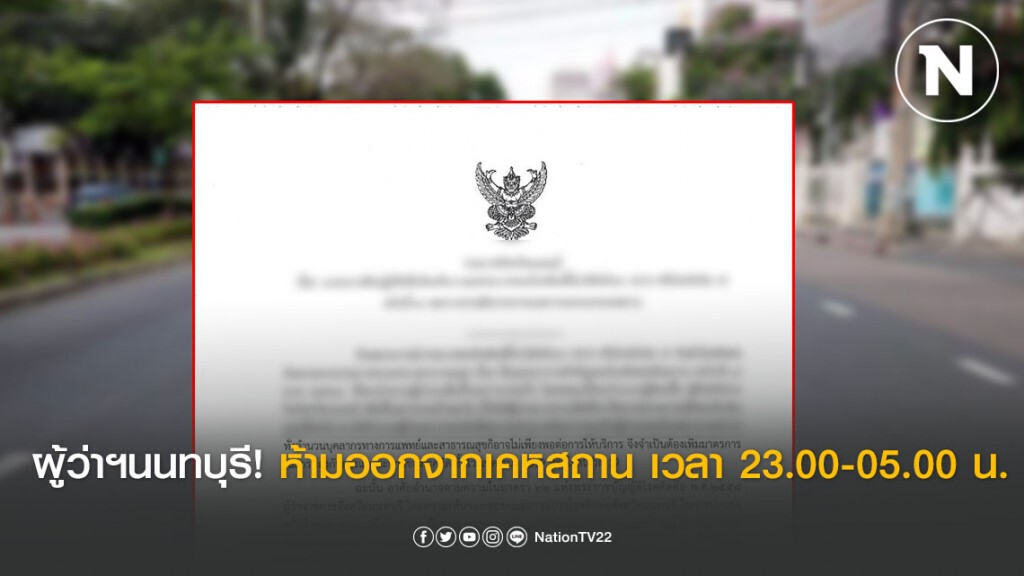 ผู้ว่าฯนนทบุรี ขอร่วมมือประชาชน ห้ามออกจากเคหสถาน เวลา 23.00-05.00 น. เริ่มวันนี้ (31 มีนาคม)