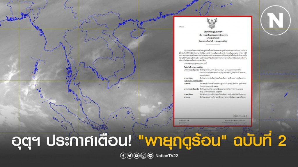 อุตุฯ ประกาศเตือน! "พายุฤดูร้อน" เข้าไทยตอนบน ฉบับที่ 2 อุตุฯ ประกาศเตือน! "พายุฤดูร้อน" เข้าไทยตอนบน ฉบับที่ 2