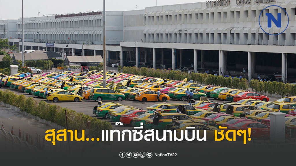 สุสาน...แท๊กซี่สนามบิน ชัดๆ! สุสาน...แท๊กซี่สนามบิน ชัดๆ!