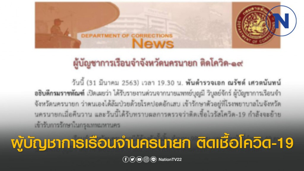 กรมราชทัณฑ์ ประกาศ! ผู้บัญชาการเรือนจำนครนายก ติดเชื้อโควิด-19
