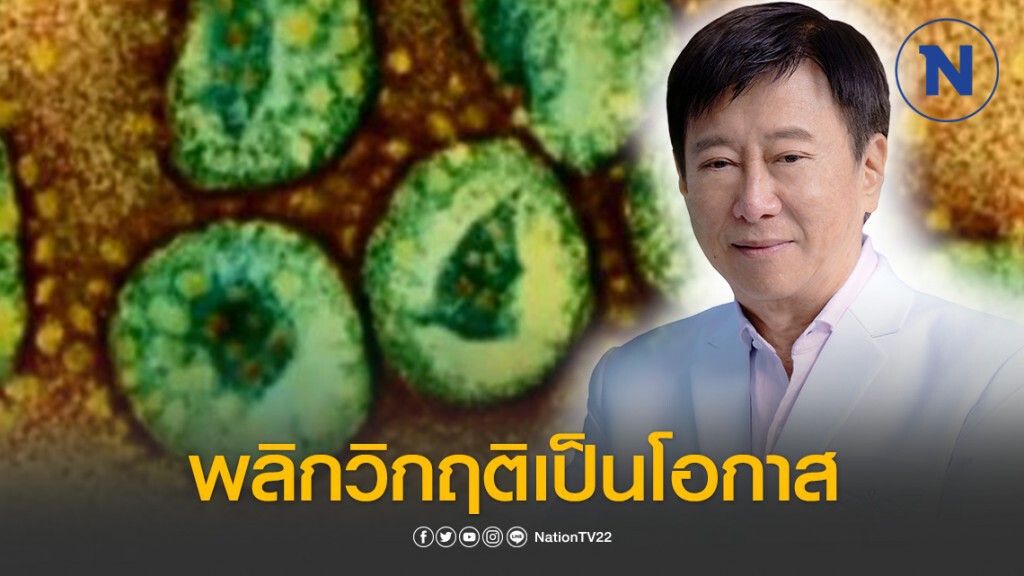 "ศัลยแพทย์" ชี้พลิกวิกฤติจากสถานการณ์โควิด-19 เป็นโอกาสทำบ้านเมืองให้สะอาด