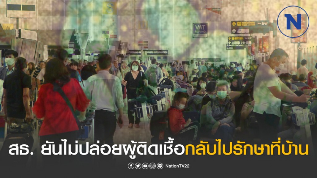สธ. ยันไม่ปล่อยผู้ติดเชื้อ กลับไปรักษาที่บ้าน