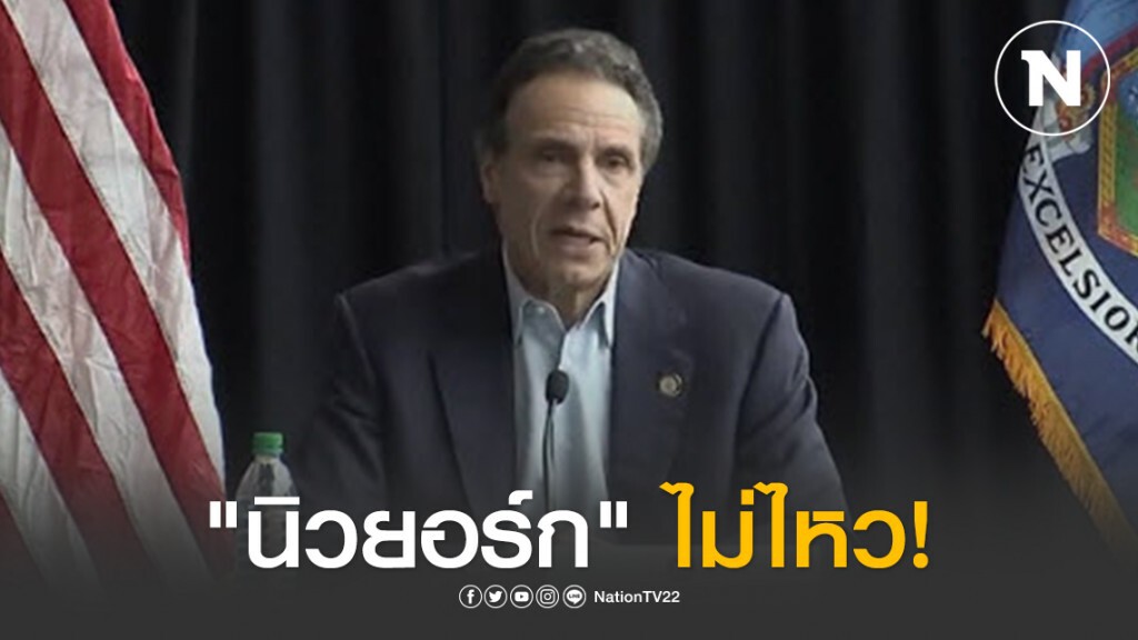 "นิวยอร์ก" ไม่ไหว! ร้องขอหมอพยาบาลทั่วประเทศช่วย