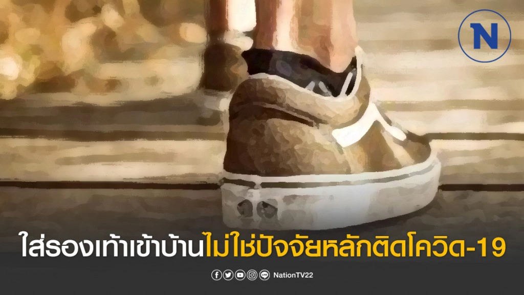 กรมควบคุมโรค แจง ใส่รองเท้าเข้าบ้านไม่เป็นปัจจัยหลักติดโควิด-19