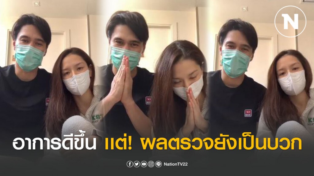 แมทธิว-ลีเดีย อัพเดตอาการ หลังรักษากว่า 20 วัน อาการดีขึ้น เเต่! ผลยังเป็นบวกอยู่